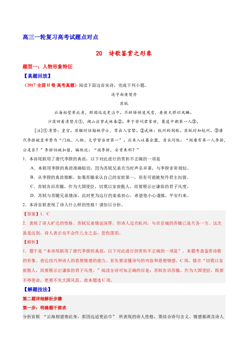 《20诗歌鉴赏之形象（教师版）_高考一二三轮复习_语文_2026年-语文一轮复习_2026年高三语文一轮复习高考试题点对点专项训练（全国通用）-G344》第1页预览