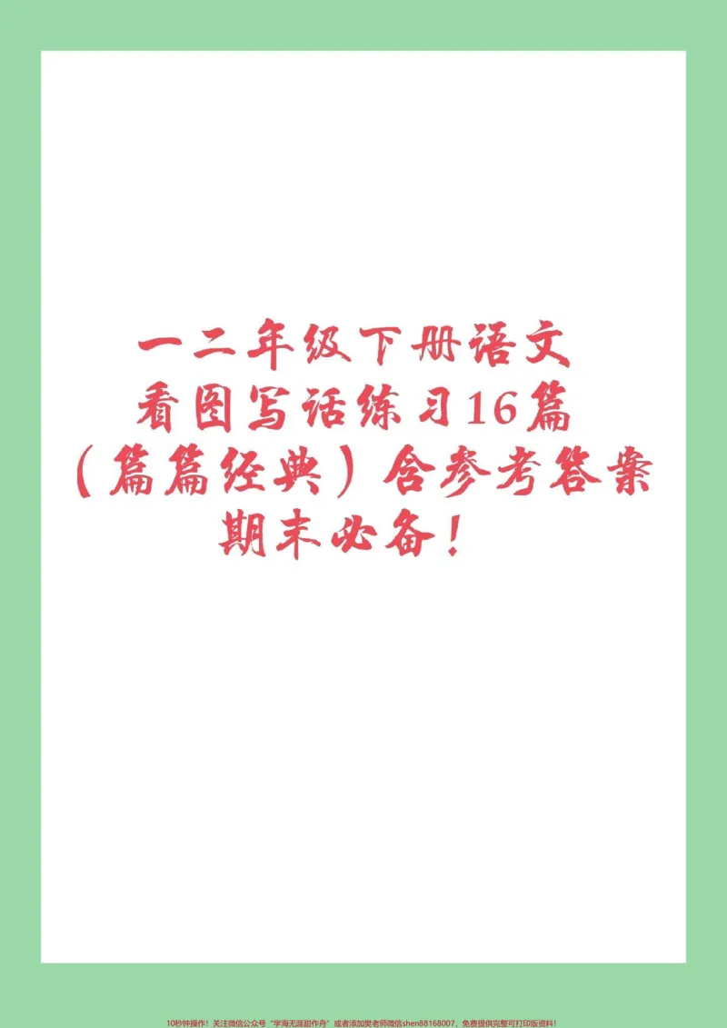 《#家长收藏孩子受益#必考考点#期末必考#看图写话一二年级必考，看图写话，家长一定要为孩子保存，附答案，可打印。》第1页预览