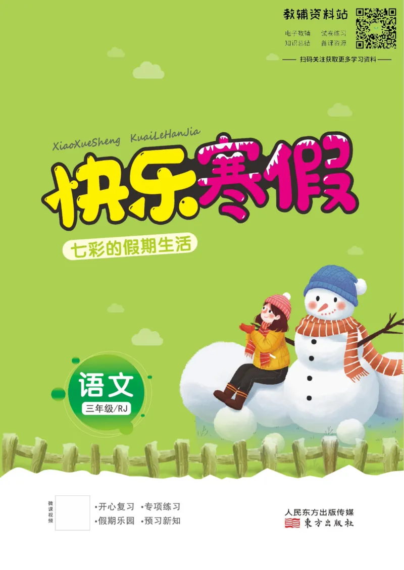 《快乐寒假七彩的假期生活三年级语文部编版_07.小学语文、英语、数学专区_小学寒假教辅汇总_1~6年级快乐寒假·七彩的假期生活》第1页预览