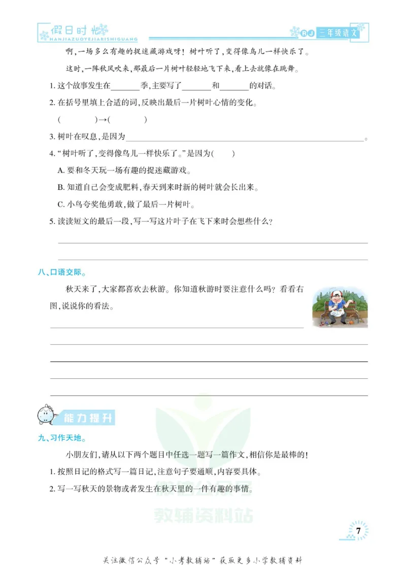 《快乐寒假七彩的假期生活三年级语文部编版_07.小学语文、英语、数学专区_小学寒假教辅汇总_1~6年级快乐寒假·七彩的假期生活》第10页预览