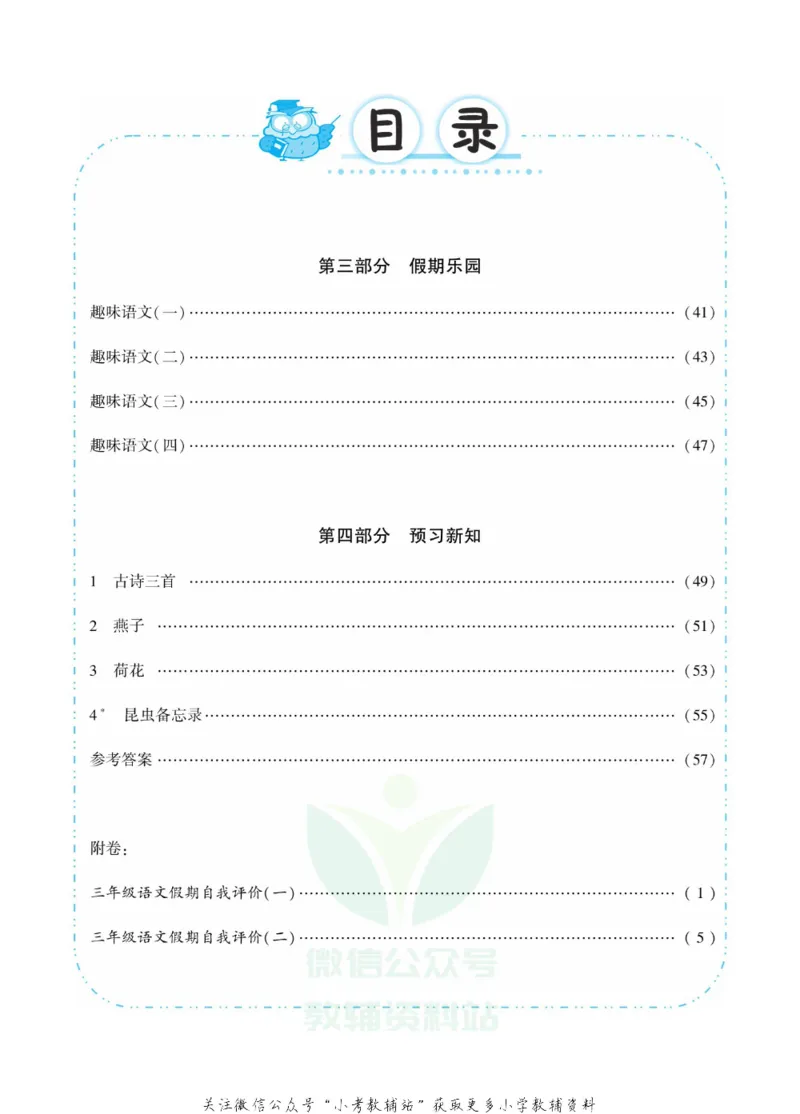 《快乐寒假七彩的假期生活三年级语文部编版_07.小学语文、英语、数学专区_小学寒假教辅汇总_1~6年级快乐寒假·七彩的假期生活》第3页预览