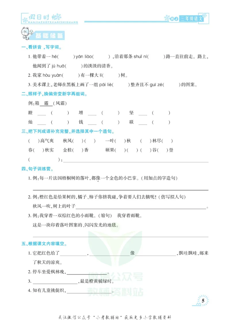 《快乐寒假七彩的假期生活三年级语文部编版_07.小学语文、英语、数学专区_小学寒假教辅汇总_1~6年级快乐寒假·七彩的假期生活》第8页预览