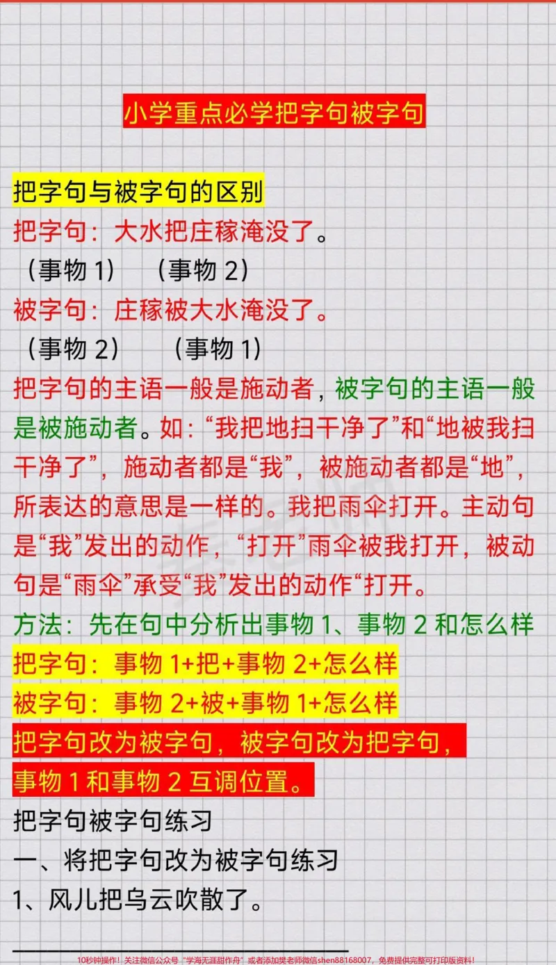《二年级三年级小学必学把字句被字句。#小学语文#必考考点#知识推荐官#学习资料#必考题易错题期中期末必考题易错题》第1页预览