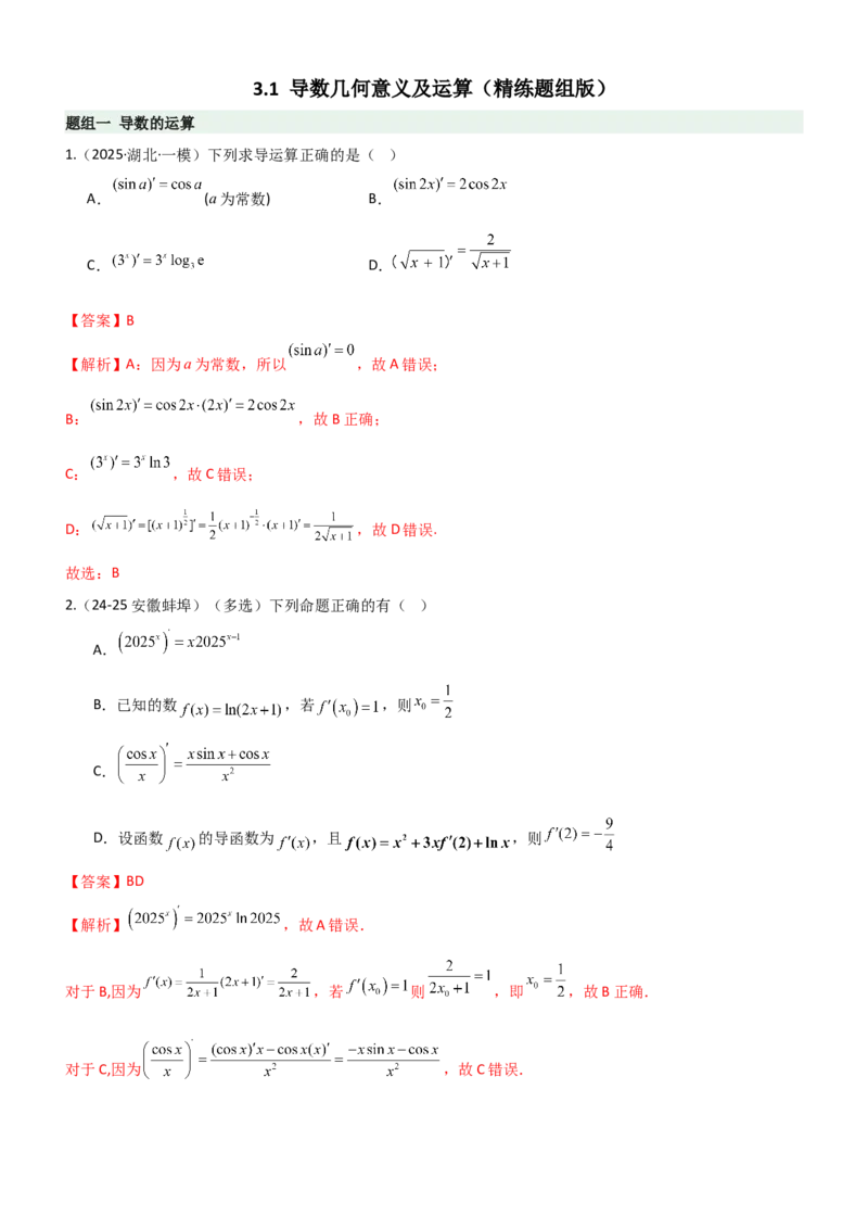 《3.1导数几何意义及运算（精练）（题组版）（教师版）_高考一二三轮复习_数学_2026年_2026年高考数学一轮复习一隅三反（新高考新题型）-G88_资料_2026版》第1页预览