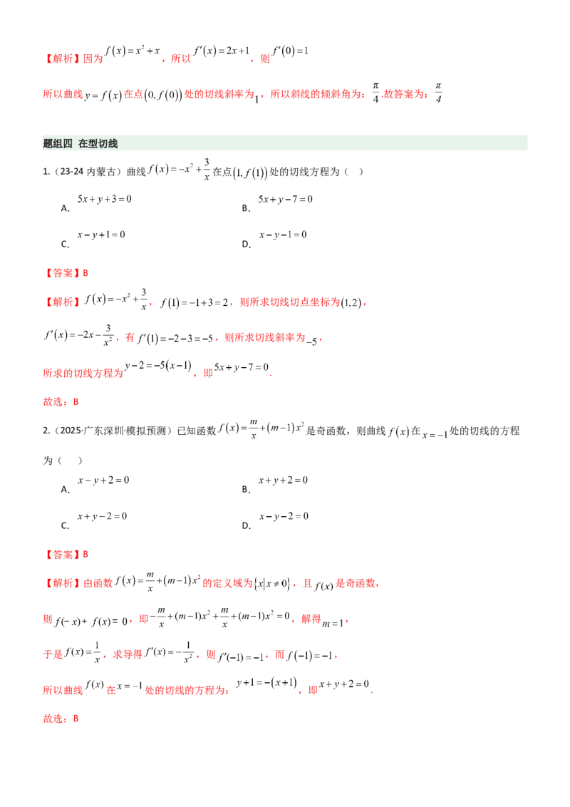 《3.1导数几何意义及运算（精练）（题组版）（教师版）_高考一二三轮复习_数学_2026年_2026年高考数学一轮复习一隅三反（新高考新题型）-G88_资料_2026版》第6页预览