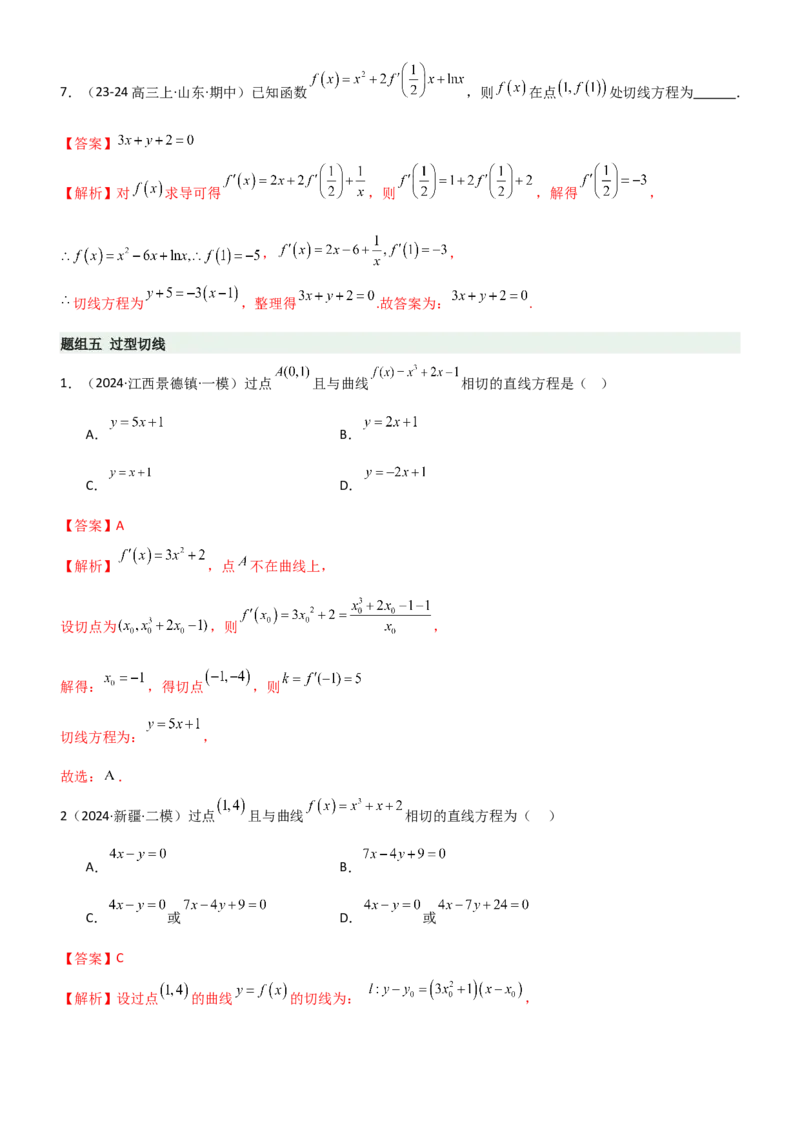 《3.1导数几何意义及运算（精练）（题组版）（教师版）_高考一二三轮复习_数学_2026年_2026年高考数学一轮复习一隅三反（新高考新题型）-G88_资料_2026版》第8页预览