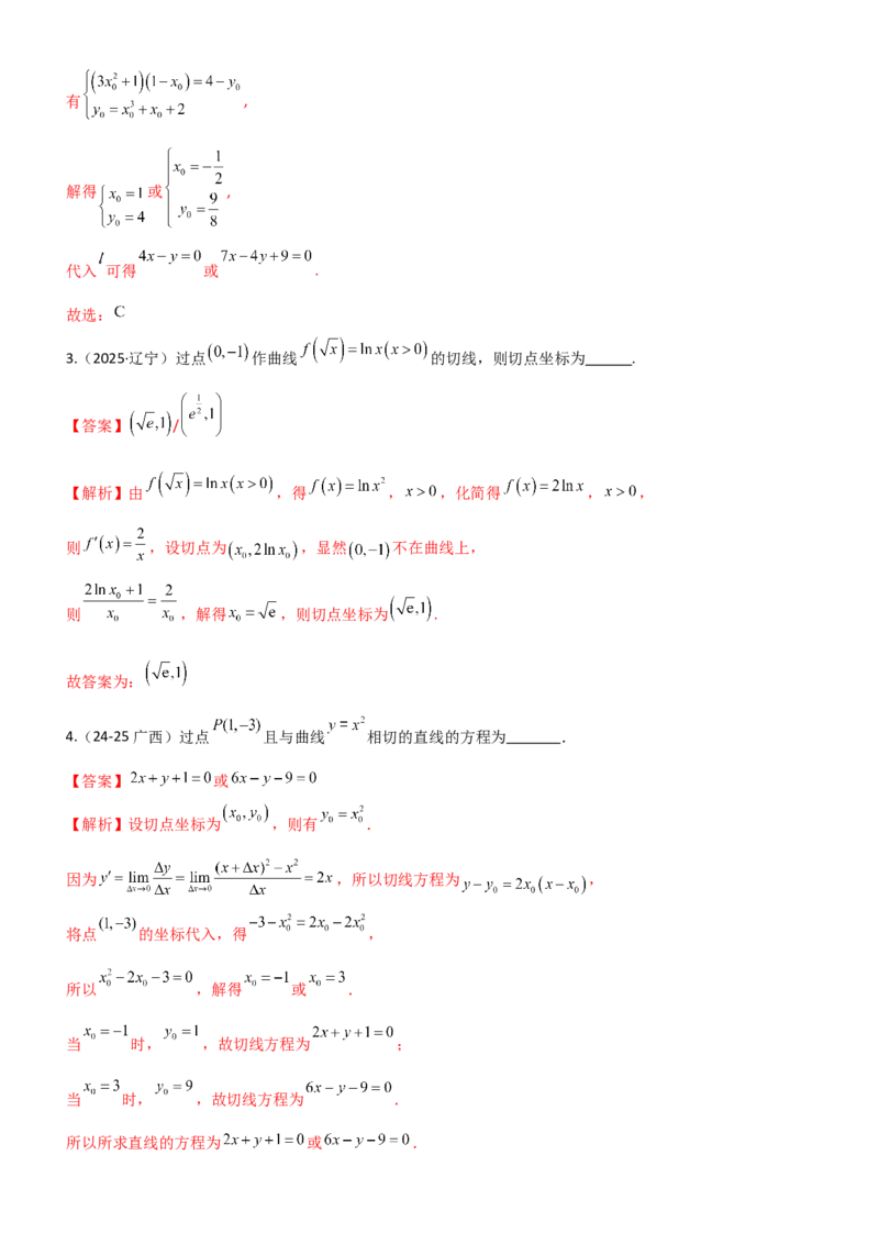 《3.1导数几何意义及运算（精练）（题组版）（教师版）_高考一二三轮复习_数学_2026年_2026年高考数学一轮复习一隅三反（新高考新题型）-G88_资料_2026版》第9页预览