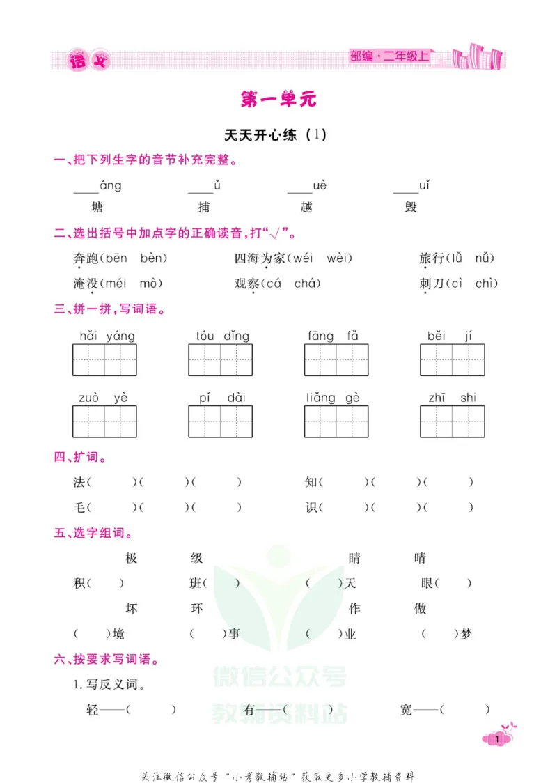 《快乐假期寒假作业二年级语文部编版_07.小学语文、英语、数学专区_小学寒假教辅汇总_1~6年级快乐假期·寒假作业》第6页预览