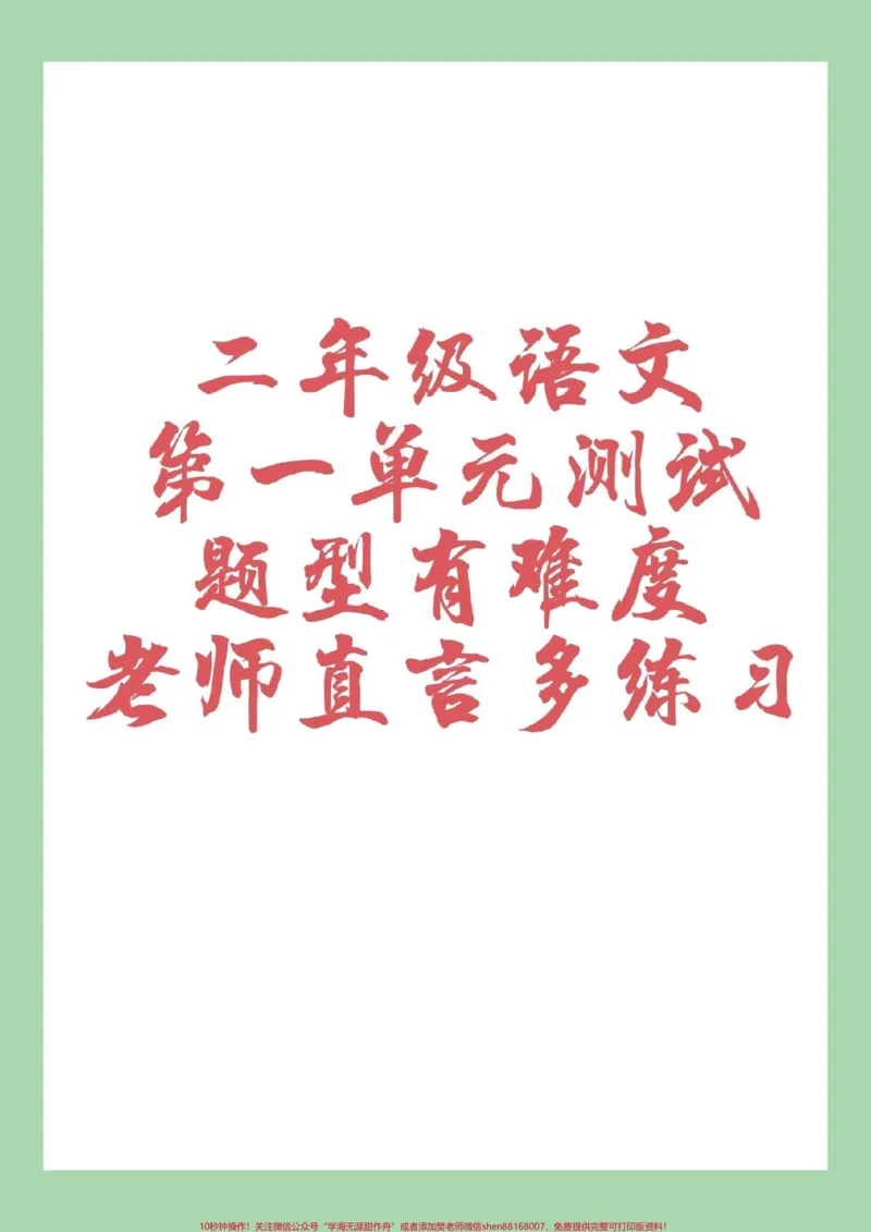 《#家长收藏孩子受益#二年级语文#单元测试#好好学习家长为孩子保存下来练习吧!可以打印哦!记得留下关注每日分享》第1页预览