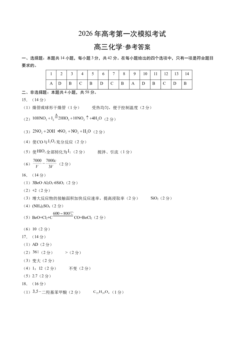 《化学一模提分卷01（河南、河北、江西专用）（参考答案）_高考一二三轮复习_化学_2026年-化学高考专项复习_2026年高考第一二三次模拟考试化学-G181_高考化学第一次模拟卷23套_2026版》第1页预览