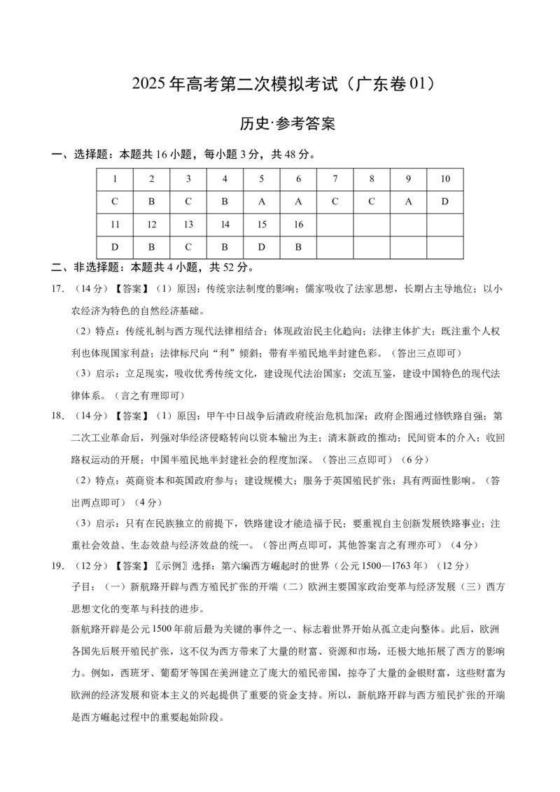 《历史（广东卷01）（参考答案）_高考一二三轮复习_历史_2026年-历史高考专项复习_2026年高考第一二三次模拟考试历史-G181_高考历史第二次模拟卷26套_历史（广东卷01）》第1页预览