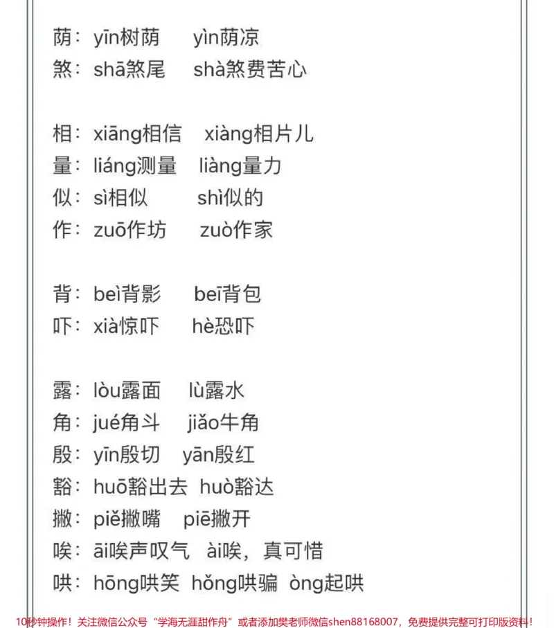 《4-6年级上册语文多音字汇总_最新小学1-9年级各科+幼升小+综合类学习资源汇总包_价值20万元！最新小学1-9年级各科+幼升小+综合类学习资源汇总包_六年级一线老师整理版资源（全网独家）》第5页预览