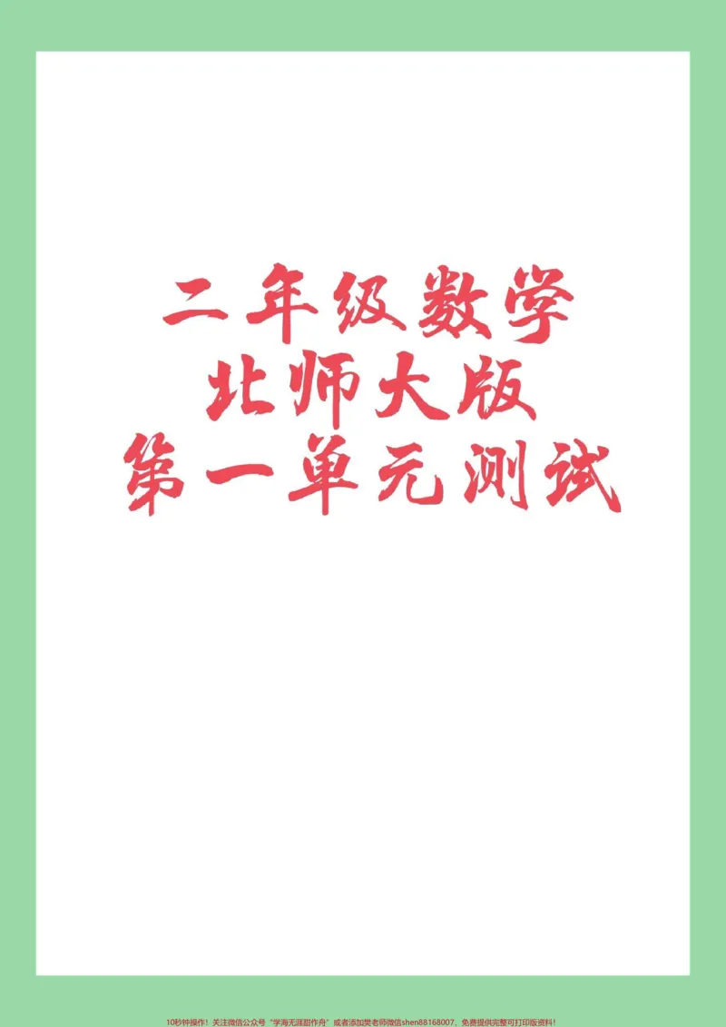《#家长收藏孩子受益#必考考点#数学#二年级第一单元综合测试北师大版本,家长为孩子保存练习》第1页预览