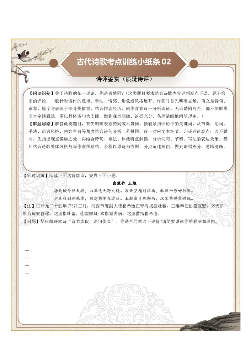 《古诗歌训练小纸条第九组-诗评鉴赏（印证诗评、质疑诗评、选择诗评）（全国通用）学生版_高考一二三轮复习_语文_2027年一轮语文更新啦_2027年高考语文一轮复习知识清单（全国通用）-G56》第2页预览