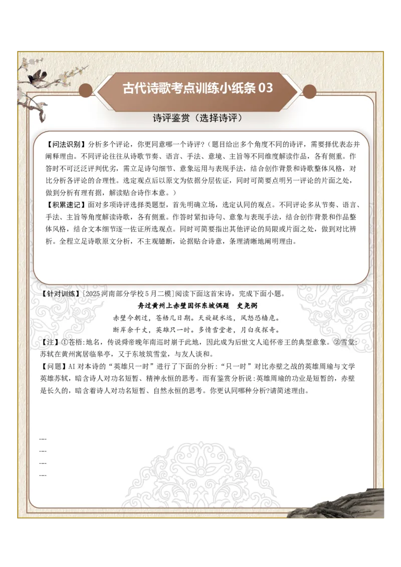 《古诗歌训练小纸条第九组-诗评鉴赏（印证诗评、质疑诗评、选择诗评）（全国通用）学生版_高考一二三轮复习_语文_2027年一轮语文更新啦_2027年高考语文一轮复习知识清单（全国通用）-G56》第3页预览