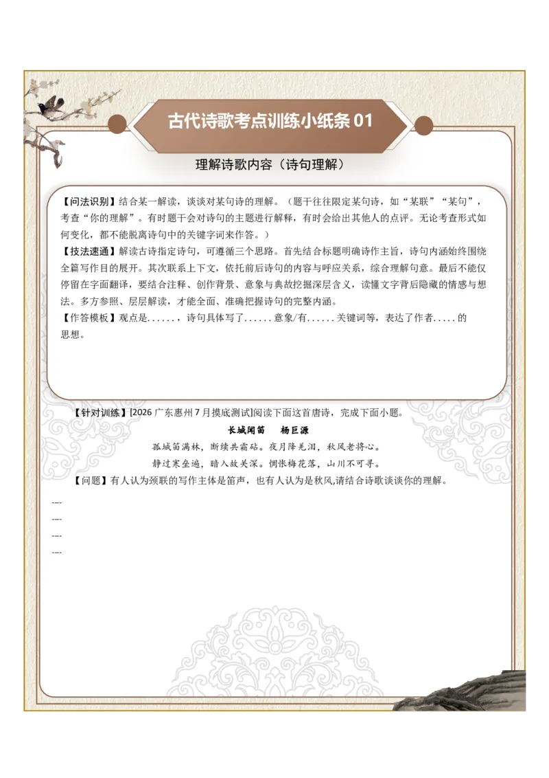 《古诗歌训练小纸条第五组-理解诗歌内容（诗句理解、道理阐释、观点理解、情感表现、主旨分析）（全国通用）学生版_高考一二三轮复习_语文_2027年一轮语文更新啦_2027版_298》第1页预览