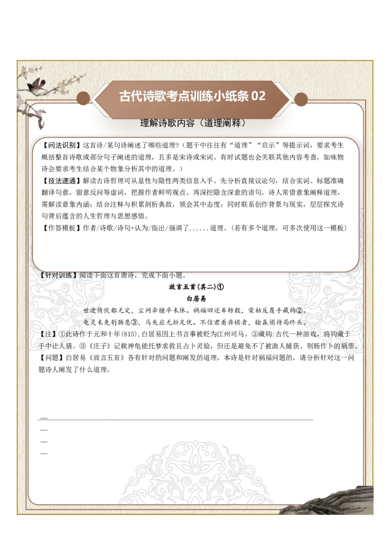 《古诗歌训练小纸条第五组-理解诗歌内容（诗句理解、道理阐释、观点理解、情感表现、主旨分析）（全国通用）学生版_高考一二三轮复习_语文_2027年一轮语文更新啦_2027版_298》第2页预览