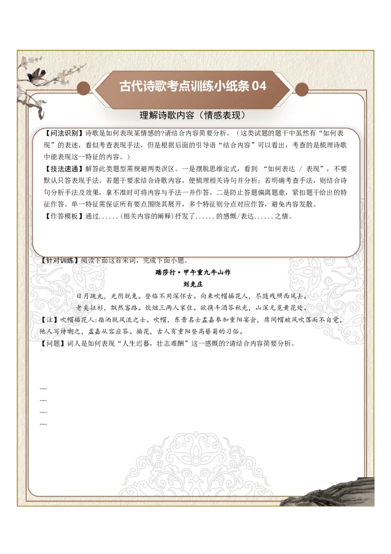 《古诗歌训练小纸条第五组-理解诗歌内容（诗句理解、道理阐释、观点理解、情感表现、主旨分析）（全国通用）学生版_高考一二三轮复习_语文_2027年一轮语文更新啦_2027版_298》第4页预览