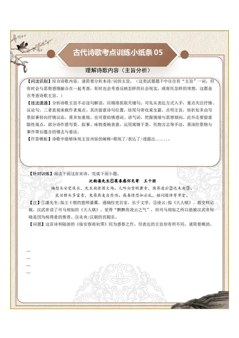 《古诗歌训练小纸条第五组-理解诗歌内容（诗句理解、道理阐释、观点理解、情感表现、主旨分析）（全国通用）学生版_高考一二三轮复习_语文_2027年一轮语文更新啦_2027版_298》第5页预览