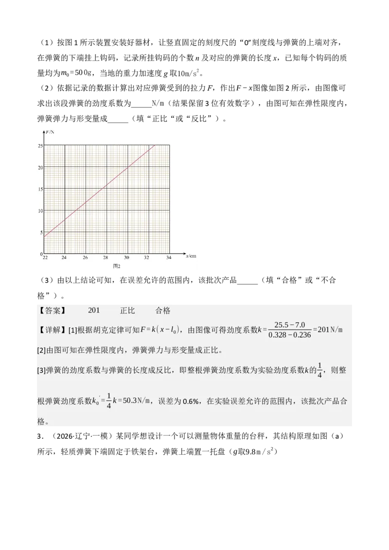 《专题08实验：探究弹簧弹力与形变量的关系（教师版）_高考一二三轮复习_物理_2027年高考物理一轮更新中_82027届高考物理一轮复习题型精讲及课时精练》第5页预览