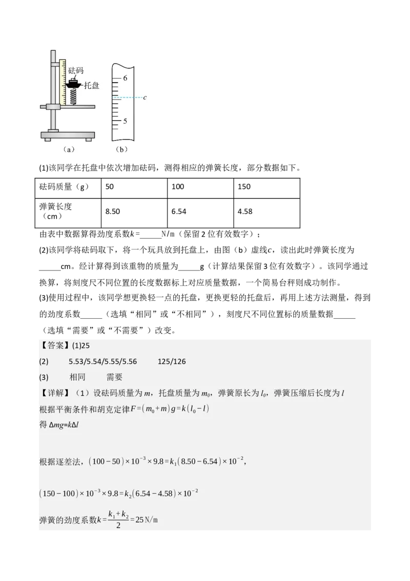 《专题08实验：探究弹簧弹力与形变量的关系（教师版）_高考一二三轮复习_物理_2027年高考物理一轮更新中_82027届高考物理一轮复习题型精讲及课时精练》第6页预览
