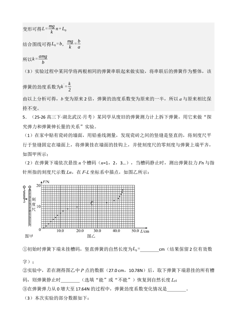 《专题08实验：探究弹簧弹力与形变量的关系（教师版）_高考一二三轮复习_物理_2027年高考物理一轮更新中_82027届高考物理一轮复习题型精讲及课时精练》第8页预览