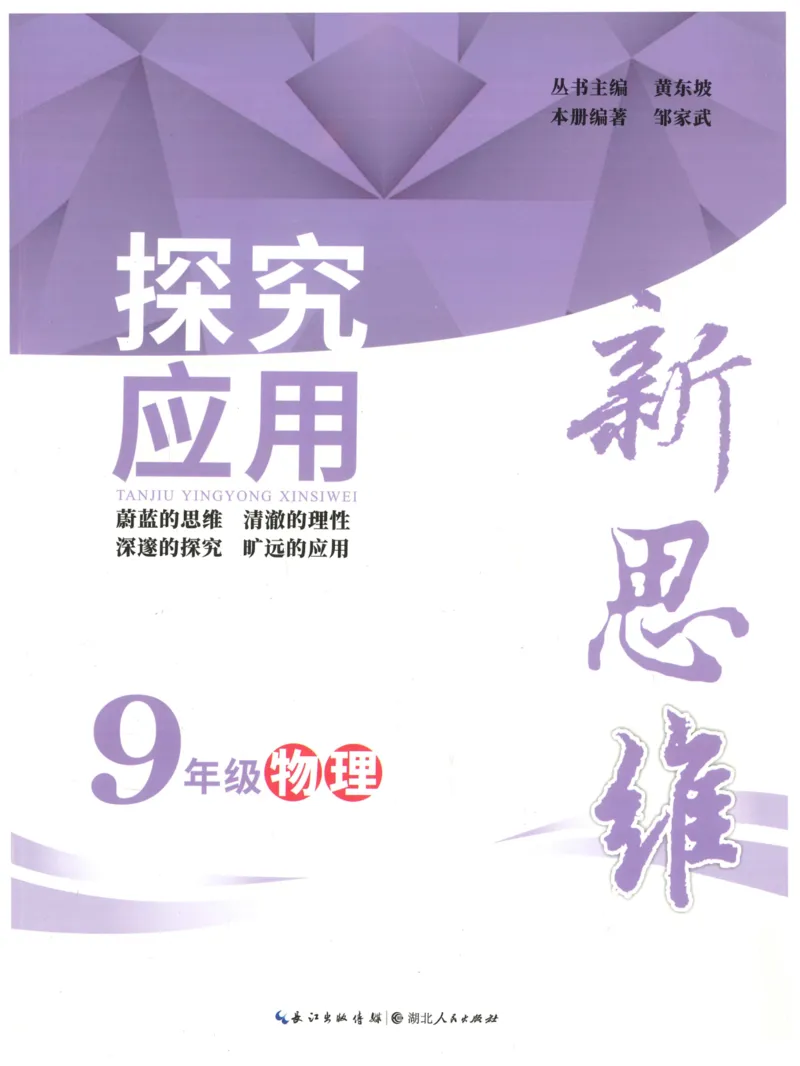 《探究应用新思维(9年级物理)_2026秋初中教辅合集_黄东坡数学系列_《黄东坡系列•探究应用新思维》7-9（数理化）》第1页预览
