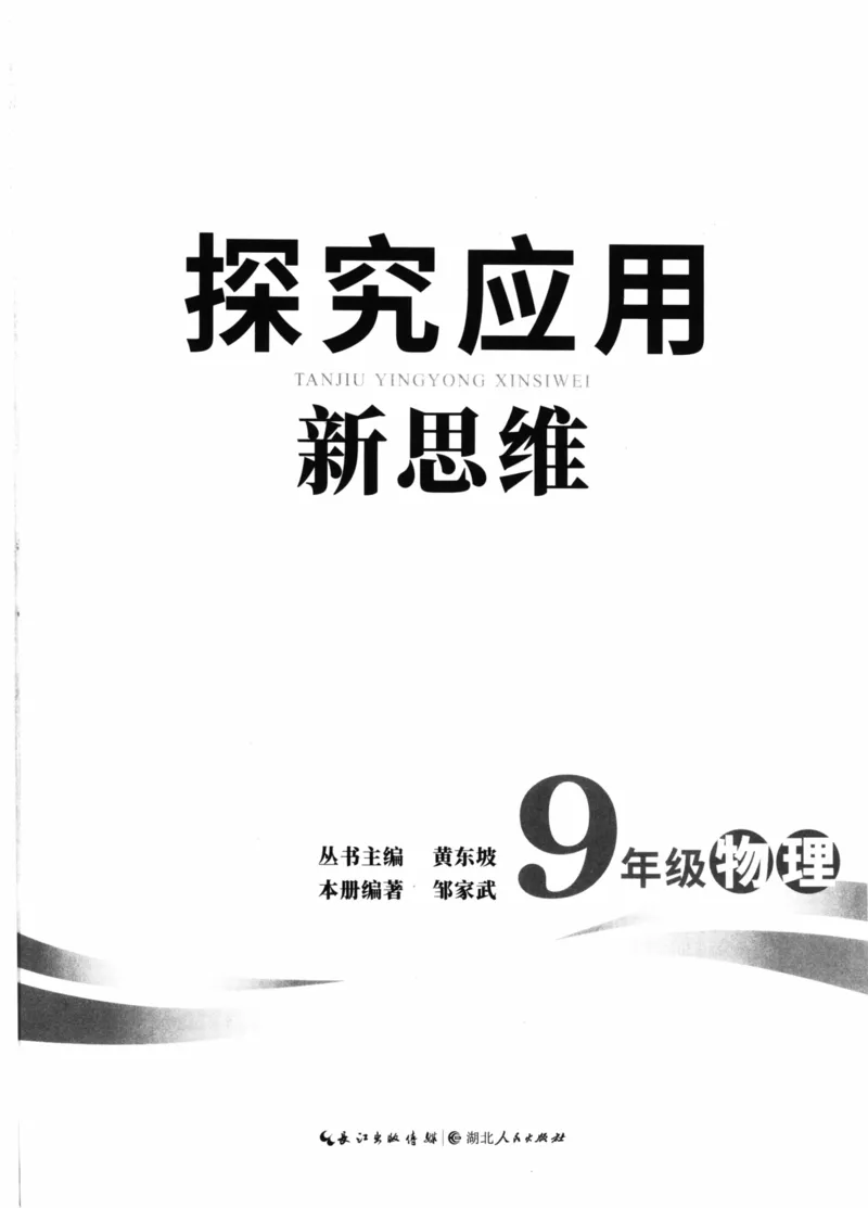 《探究应用新思维(9年级物理)_2026秋初中教辅合集_黄东坡数学系列_《黄东坡系列•探究应用新思维》7-9（数理化）》第3页预览