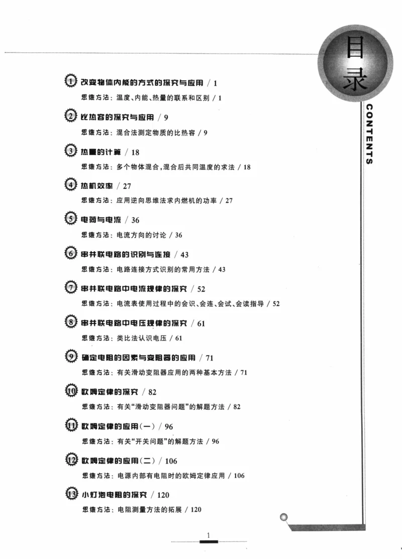 《探究应用新思维(9年级物理)_2026秋初中教辅合集_黄东坡数学系列_《黄东坡系列•探究应用新思维》7-9（数理化）》第8页预览