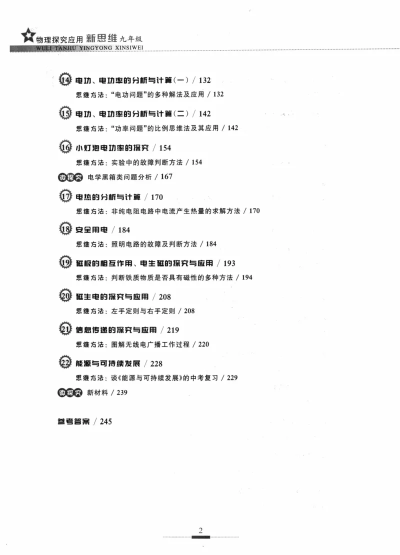 《探究应用新思维(9年级物理)_2026秋初中教辅合集_黄东坡数学系列_《黄东坡系列•探究应用新思维》7-9（数理化）》第9页预览