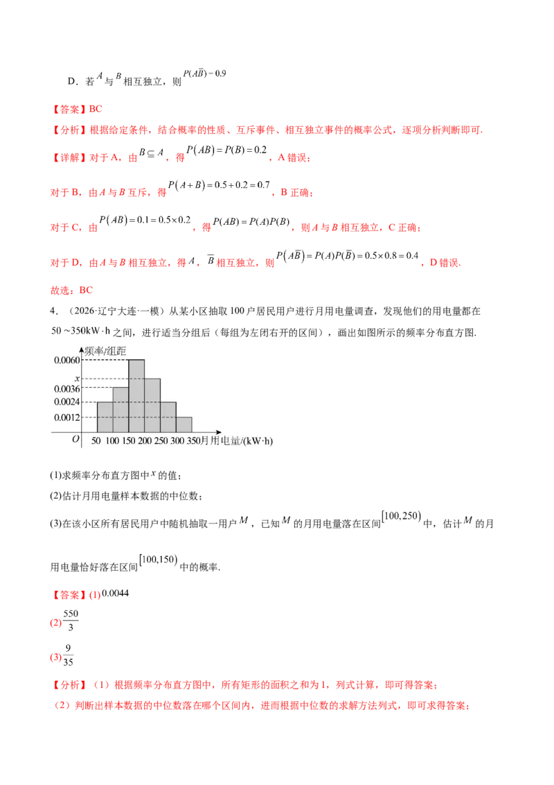 《专题08计数原理与概率统计（教师版）_高考一二三轮复习_数学_2026年-数学高考专项复习_2026年高考数学一模试题分类汇编（黑吉辽蒙专用）-G238_2026版》第6页预览