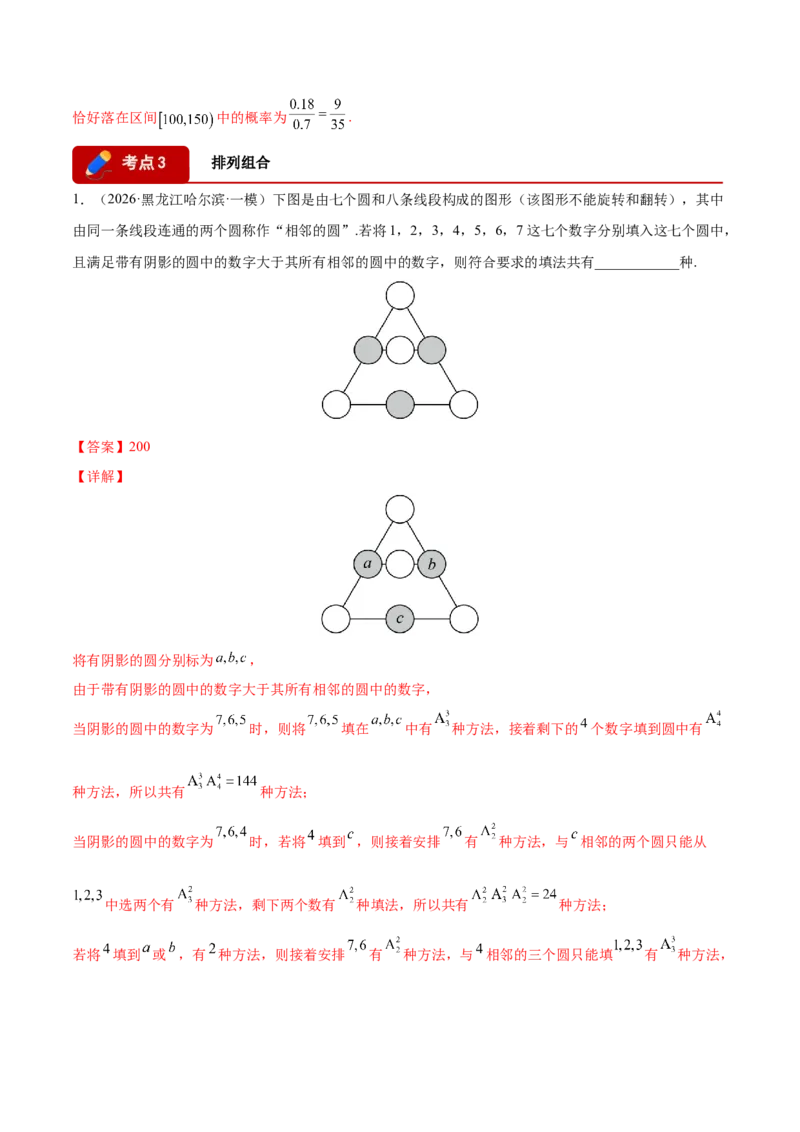 《专题08计数原理与概率统计（教师版）_高考一二三轮复习_数学_2026年-数学高考专项复习_2026年高考数学一模试题分类汇编（黑吉辽蒙专用）-G238_2026版》第8页预览