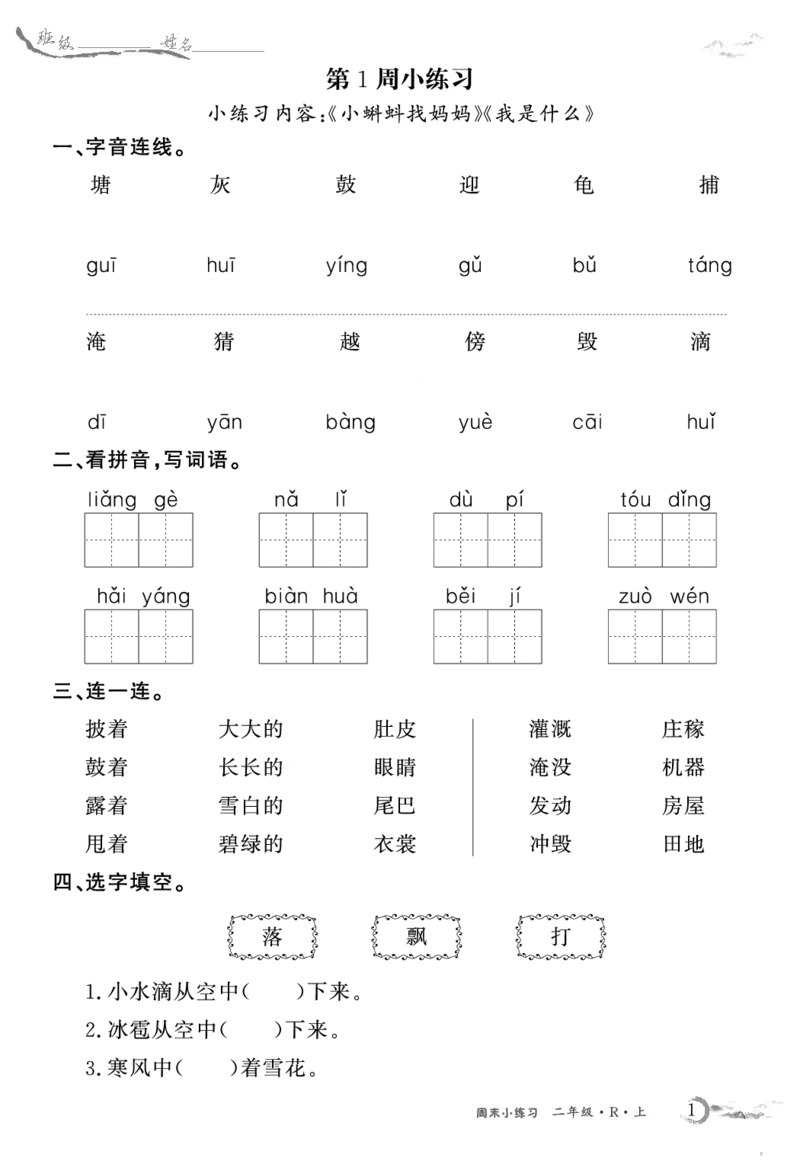 《语文2上周末小练习_2年级上册同步教辅_2上-语文_二上语文-专项练习》第1页预览