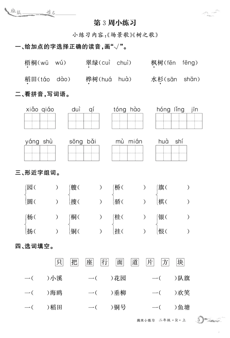 《语文2上周末小练习_2年级上册同步教辅_2上-语文_二上语文-专项练习》第5页预览
