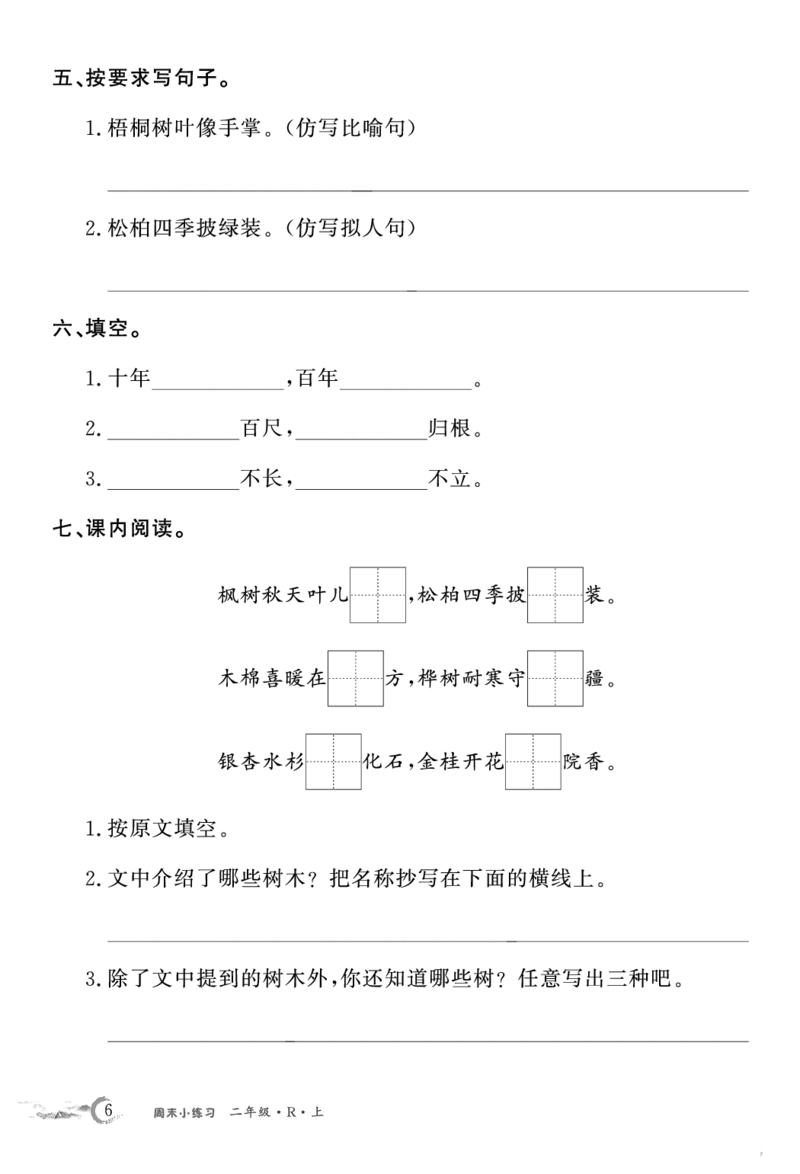 《语文2上周末小练习_2年级上册同步教辅_2上-语文_二上语文-专项练习》第6页预览