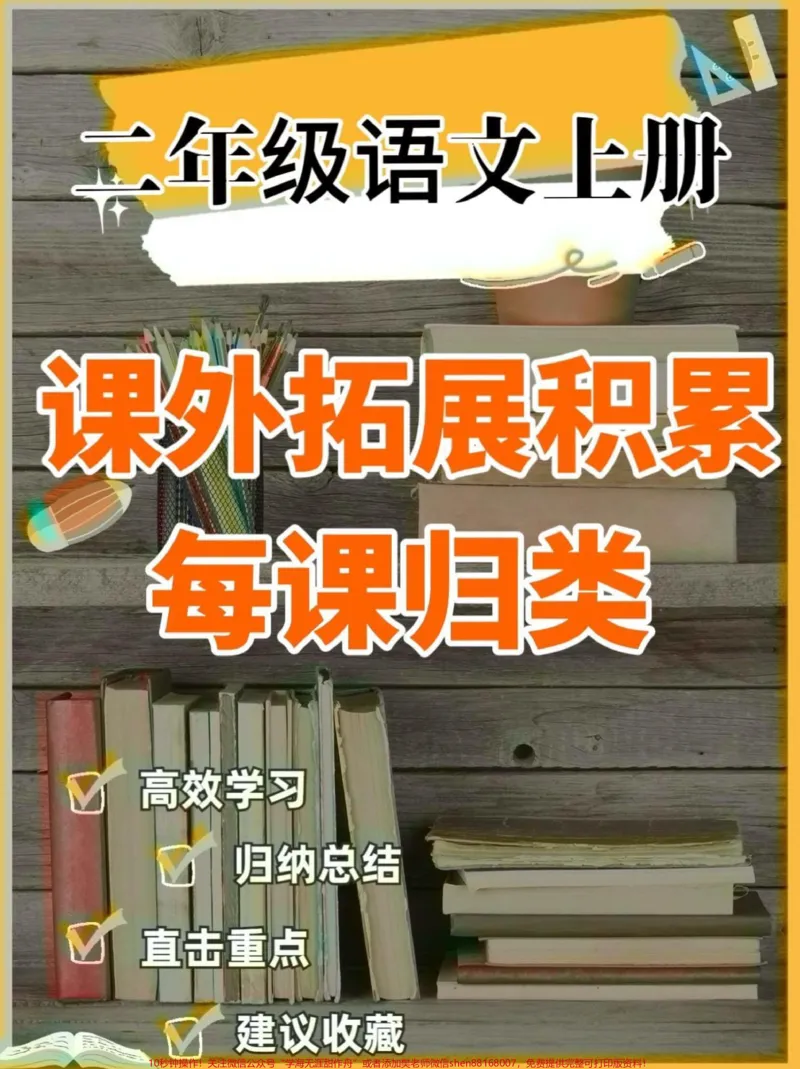 《二年级语文上册课外拓展积累每课归类。二年级语文上册课外拓展积累每课归类#二年级语文上册#二年级语文#每课归类#学习资料分享#关注我持续更新小学知识》第1页预览