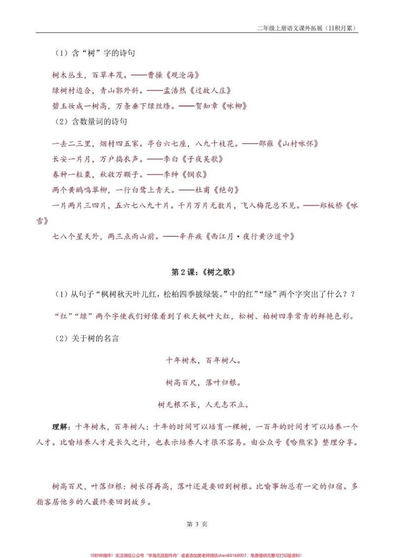 《二年级语文上册课外拓展积累每课归类。二年级语文上册课外拓展积累每课归类#二年级语文上册#二年级语文#每课归类#学习资料分享#关注我持续更新小学知识》第4页预览