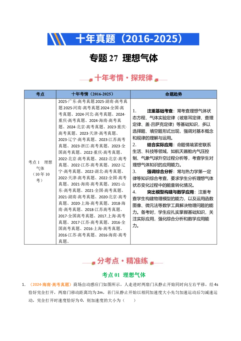 《专题27理想气体（全国通用）（学生版）_高考一二三轮复习_物理_2026年-物理高考专项复习_十年（2016-2025）高考物理真题分类汇编（全国通用）-G15》第1页预览