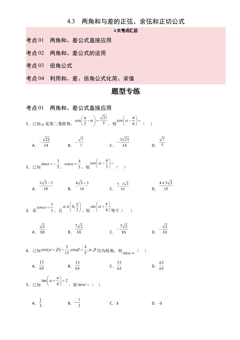 《4.3两角和与差的正弦、余弦和正切公式（全国通用）（4大考点）（学生版）_高考一二三轮复习_数学_2027年高考数学一轮更新中_12027年高考数学一轮复习考点专题训练（全国通用）》第1页预览