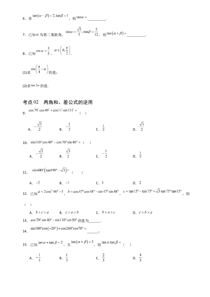 《4.3两角和与差的正弦、余弦和正切公式（全国通用）（4大考点）（学生版）_高考一二三轮复习_数学_2027年高考数学一轮更新中_12027年高考数学一轮复习考点专题训练（全国通用）》第2页预览