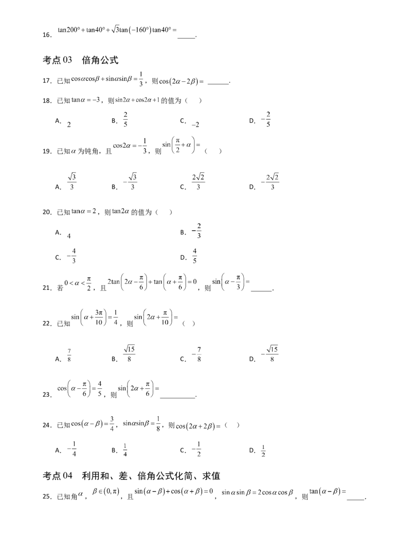 《4.3两角和与差的正弦、余弦和正切公式（全国通用）（4大考点）（学生版）_高考一二三轮复习_数学_2027年高考数学一轮更新中_12027年高考数学一轮复习考点专题训练（全国通用）》第3页预览