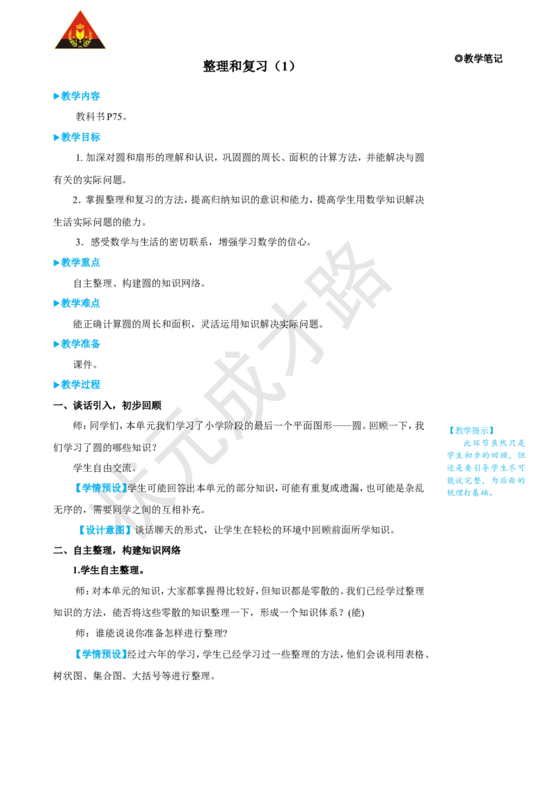 《整理和复习（1）_26春小学语数英道科各版本《课件+教案》_26春人教版语数《状元大课堂》课件+教案_25秋_数学《状元大课堂》教案+课件人教25秋_6年级数学上册导学案+名师教学设计_5圆》第1页预览