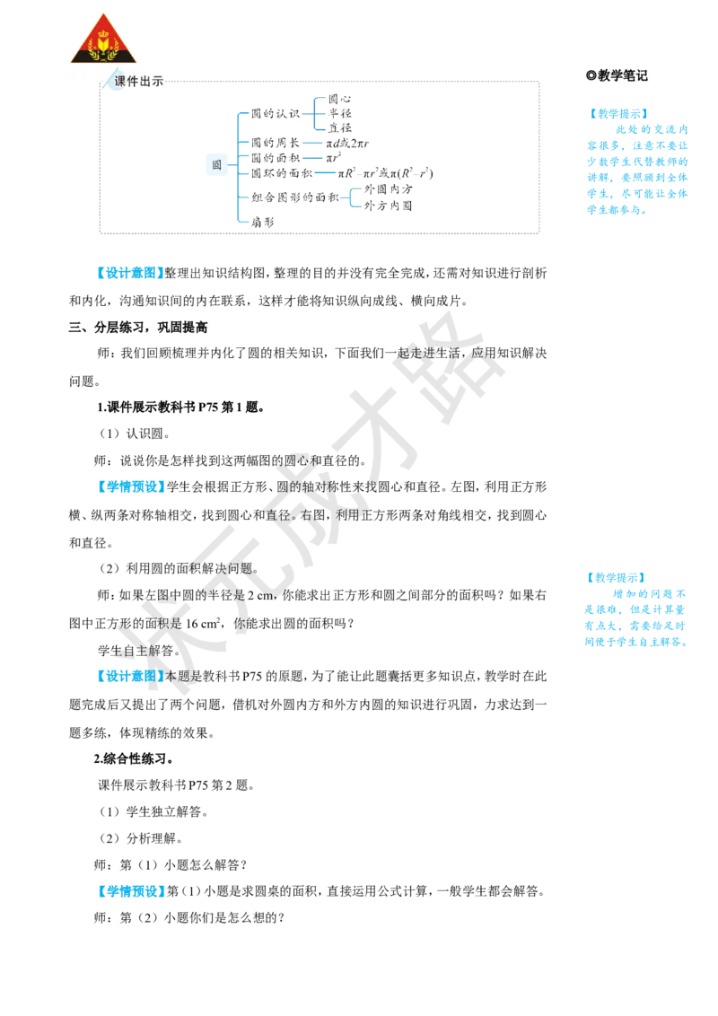 《整理和复习（1）_26春小学语数英道科各版本《课件+教案》_26春人教版语数《状元大课堂》课件+教案_25秋_数学《状元大课堂》教案+课件人教25秋_6年级数学上册导学案+名师教学设计_5圆》第3页预览