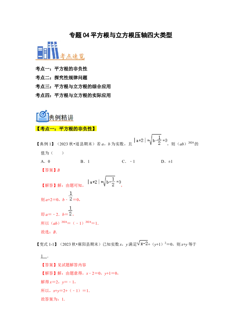 《专题04平方根与立方根压轴四大类型（解析版）_初中全科知识点总结和试卷_赠送习题试卷_初中3年学习辅助资料_1、初中学习资料_24秋试卷_初中数学《常考压轴题攻略》》第1页预览