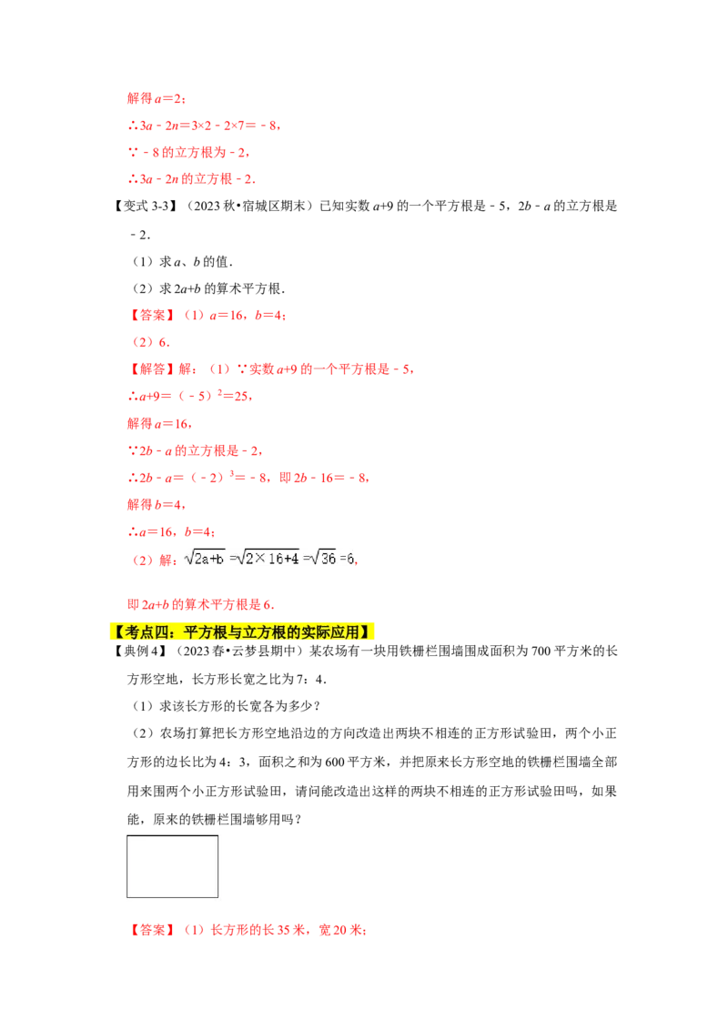 《专题04平方根与立方根压轴四大类型（解析版）_初中全科知识点总结和试卷_赠送习题试卷_初中3年学习辅助资料_1、初中学习资料_24秋试卷_初中数学《常考压轴题攻略》》第6页预览