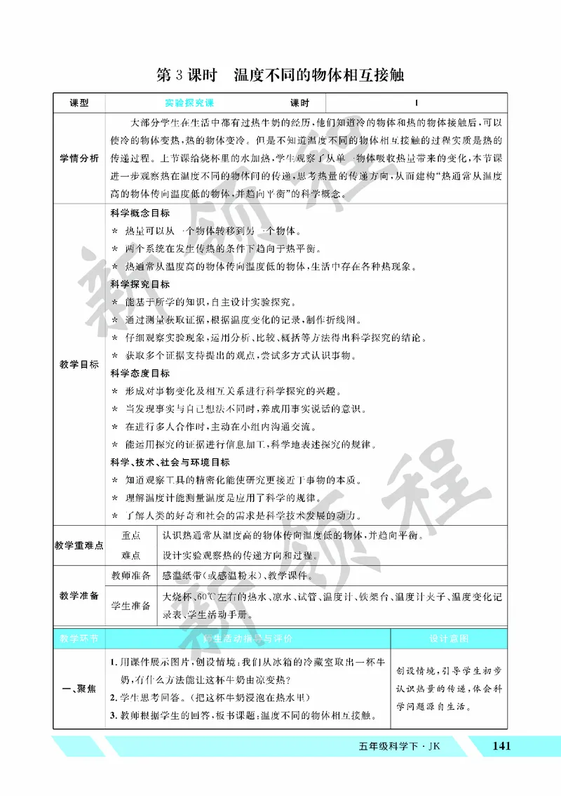 《教案—第3课时温度不同的物体相互接触_26春小学语数英道科各版本《课件+教案》_26春教科版科学《课件+教案》1-6年级下册_五下_第四单元热_第3课时温度不同的物体相互接触》第1页预览