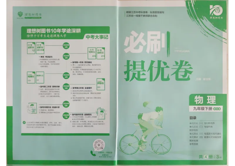 《2024版《初中必刷题》物理9下（SK）-必刷提优卷_初中全科知识点总结和试卷_赠送习题试卷_初中3年学习辅助资料_2、2025初中必刷题合集_初中必刷题23+24+25上册_24初中必刷题上册+下册全》第1页预览