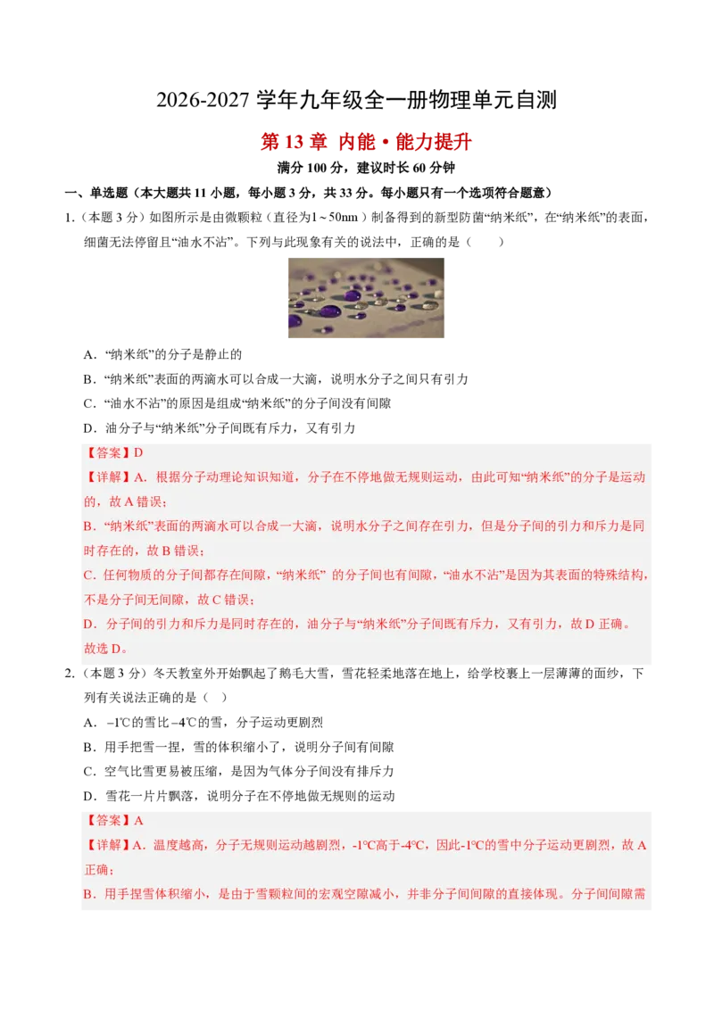 《第13章内能（单元分层自测.能力提升卷）（解析版）_2026秋初中教辅合集_2027学科网&_上好课2026-2027九全物理《同步备课系列》（人教版）26.7》第1页预览