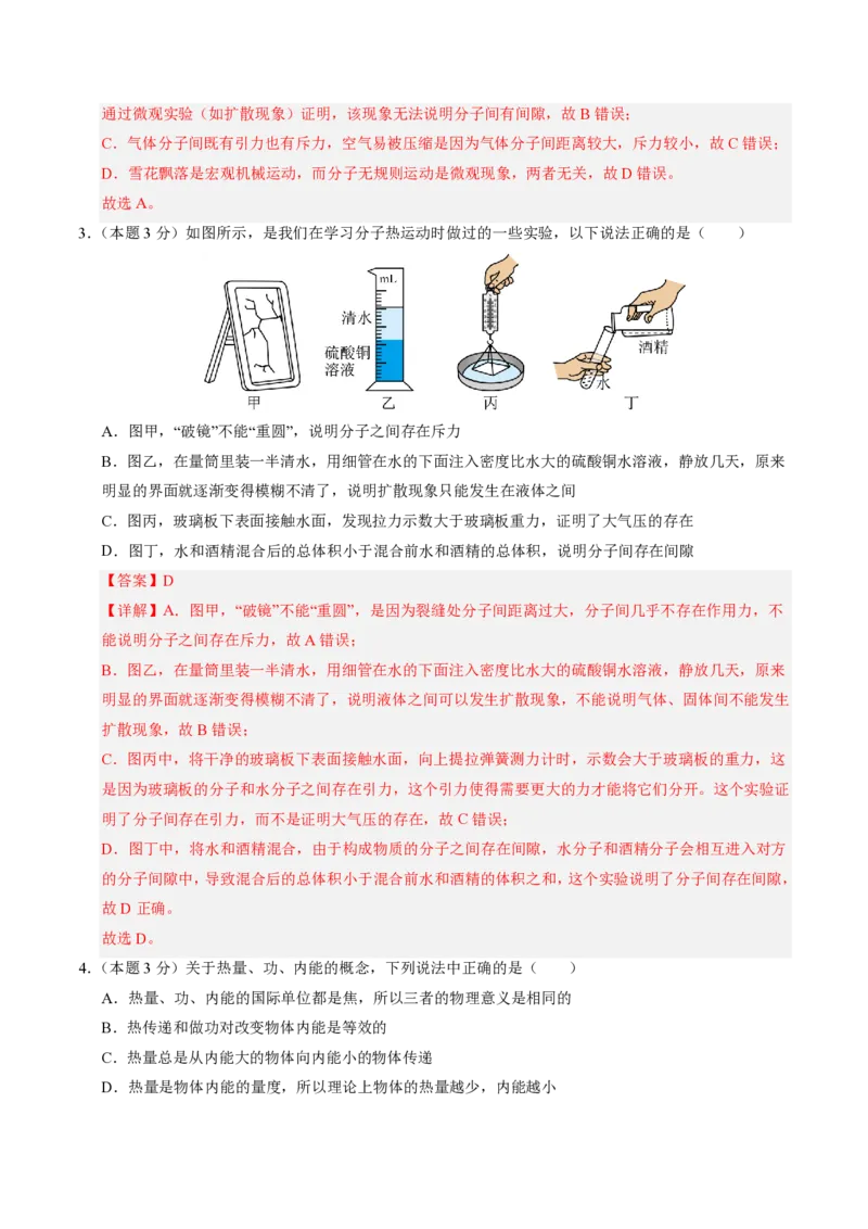 《第13章内能（单元分层自测.能力提升卷）（解析版）_2026秋初中教辅合集_2027学科网&_上好课2026-2027九全物理《同步备课系列》（人教版）26.7》第2页预览