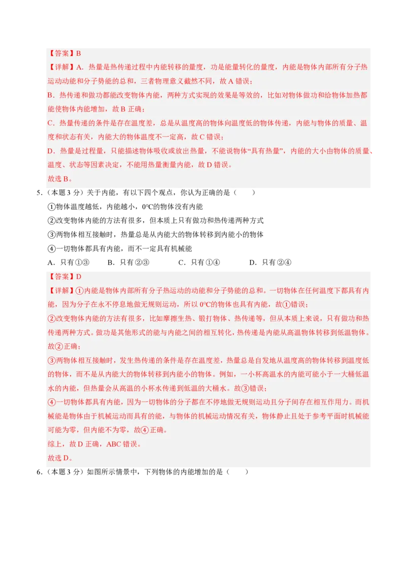 《第13章内能（单元分层自测.能力提升卷）（解析版）_2026秋初中教辅合集_2027学科网&_上好课2026-2027九全物理《同步备课系列》（人教版）26.7》第3页预览